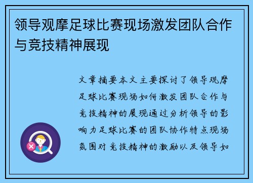 领导观摩足球比赛现场激发团队合作与竞技精神展现