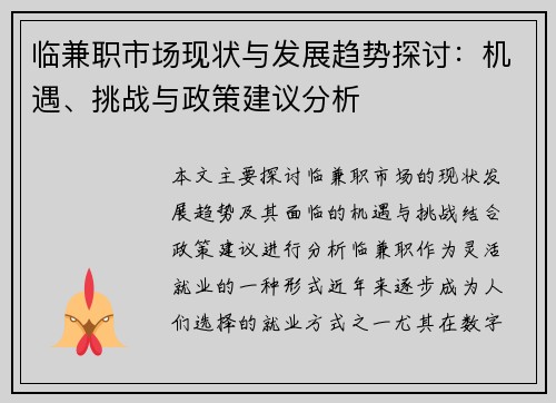 临兼职市场现状与发展趋势探讨：机遇、挑战与政策建议分析