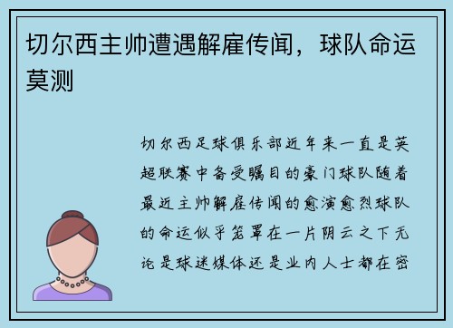 切尔西主帅遭遇解雇传闻，球队命运莫测