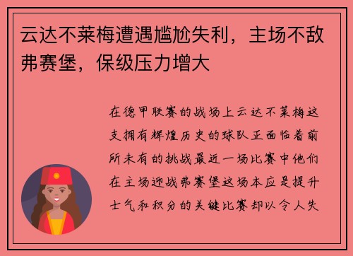 云达不莱梅遭遇尴尬失利，主场不敌弗赛堡，保级压力增大