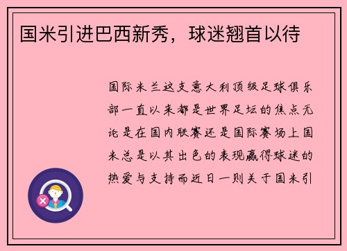 国米引进巴西新秀，球迷翘首以待