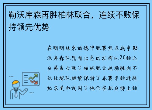 勒沃库森再胜柏林联合，连续不败保持领先优势