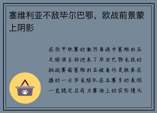塞维利亚不敌毕尔巴鄂，欧战前景蒙上阴影