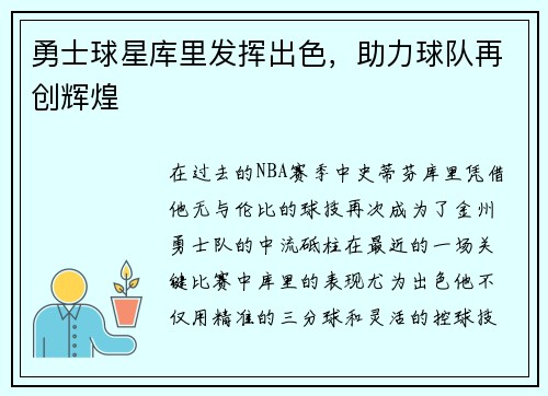 勇士球星库里发挥出色，助力球队再创辉煌