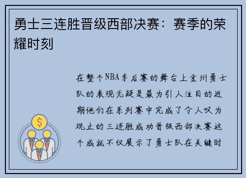 勇士三连胜晋级西部决赛：赛季的荣耀时刻