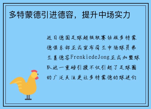 多特蒙德引进德容，提升中场实力
