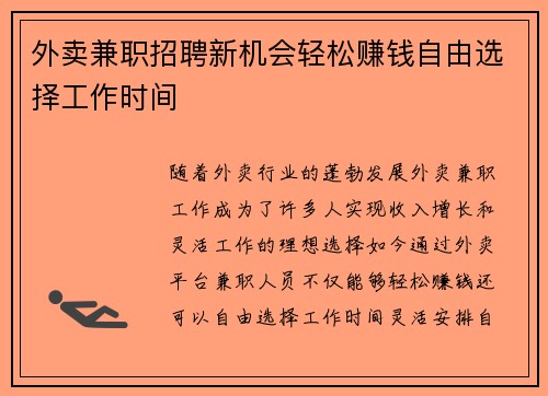 外卖兼职招聘新机会轻松赚钱自由选择工作时间