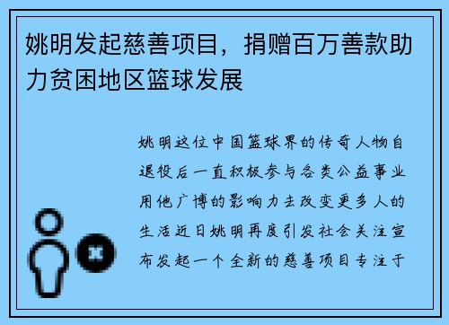 姚明发起慈善项目，捐赠百万善款助力贫困地区篮球发展