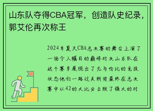 山东队夺得CBA冠军，创造队史纪录，郭艾伦再次称王