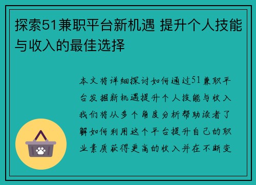 探索51兼职平台新机遇 提升个人技能与收入的最佳选择