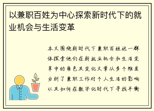 以兼职百姓为中心探索新时代下的就业机会与生活变革