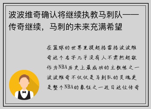 波波维奇确认将继续执教马刺队——传奇继续，马刺的未来充满希望
