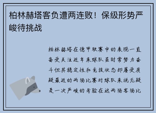 柏林赫塔客负遭两连败！保级形势严峻待挑战