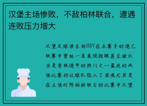汉堡主场惨败，不敌柏林联合，遭遇连败压力增大