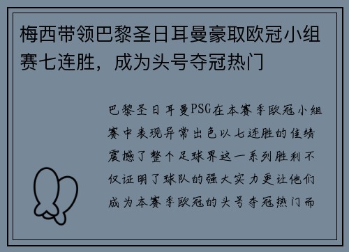 梅西带领巴黎圣日耳曼豪取欧冠小组赛七连胜，成为头号夺冠热门