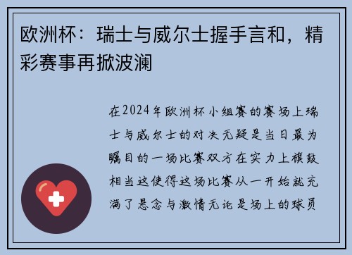 欧洲杯：瑞士与威尔士握手言和，精彩赛事再掀波澜