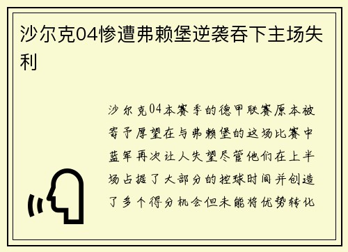 沙尔克04惨遭弗赖堡逆袭吞下主场失利