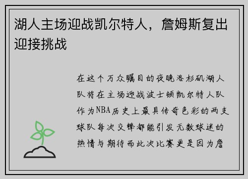 湖人主场迎战凯尔特人，詹姆斯复出迎接挑战