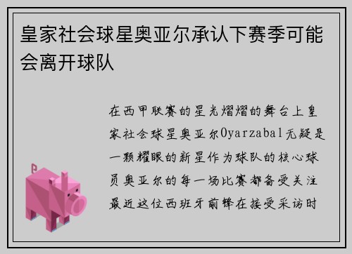 皇家社会球星奥亚尔承认下赛季可能会离开球队