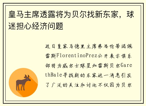 皇马主席透露将为贝尔找新东家，球迷担心经济问题