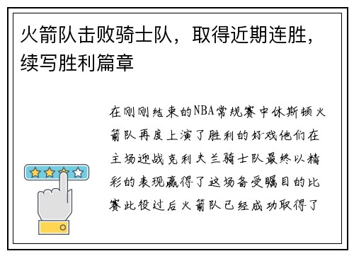 火箭队击败骑士队，取得近期连胜，续写胜利篇章