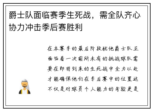 爵士队面临赛季生死战，需全队齐心协力冲击季后赛胜利