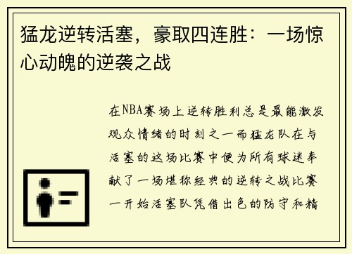 猛龙逆转活塞，豪取四连胜：一场惊心动魄的逆袭之战