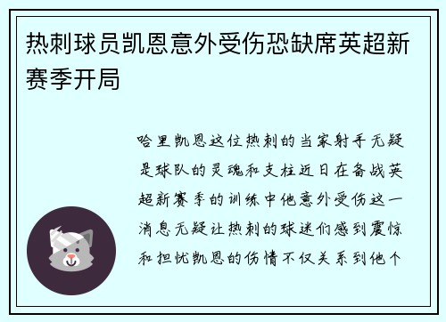 热刺球员凯恩意外受伤恐缺席英超新赛季开局