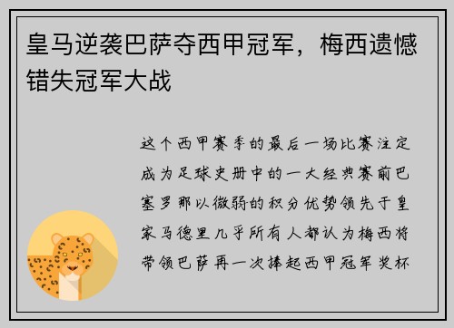 皇马逆袭巴萨夺西甲冠军，梅西遗憾错失冠军大战