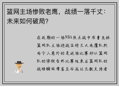 篮网主场惨败老鹰，战绩一落千丈：未来如何破局？