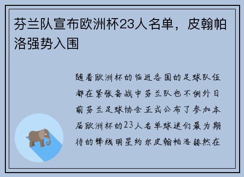 芬兰队宣布欧洲杯23人名单，皮翰帕洛强势入围