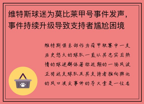 维特斯球迷为莫比莱甲号事件发声，事件持续升级导致支持者尴尬困境
