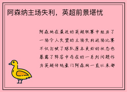 阿森纳主场失利，英超前景堪忧