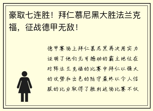 豪取七连胜！拜仁慕尼黑大胜法兰克福，征战德甲无敌！