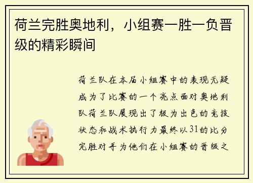 荷兰完胜奥地利，小组赛一胜一负晋级的精彩瞬间