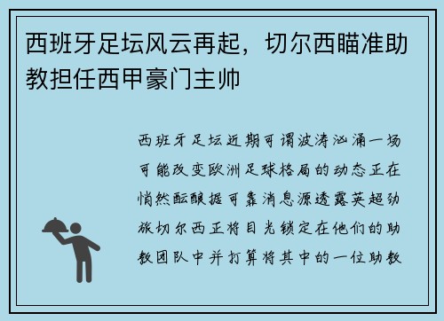 西班牙足坛风云再起，切尔西瞄准助教担任西甲豪门主帅