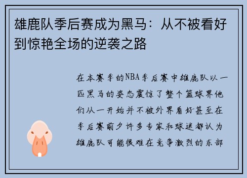 雄鹿队季后赛成为黑马：从不被看好到惊艳全场的逆袭之路