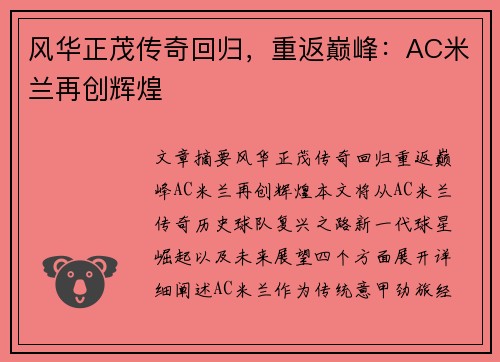 风华正茂传奇回归，重返巅峰：AC米兰再创辉煌