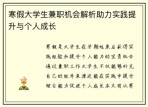 寒假大学生兼职机会解析助力实践提升与个人成长