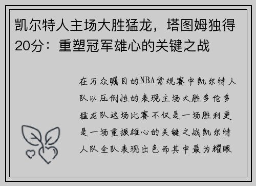 凯尔特人主场大胜猛龙，塔图姆独得20分：重塑冠军雄心的关键之战