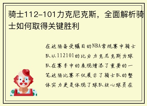骑士112-101力克尼克斯，全面解析骑士如何取得关键胜利