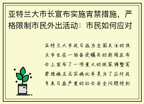 亚特兰大市长宣布实施宵禁措施，严格限制市民外出活动：市民如何应对新政？