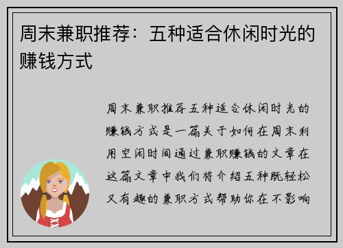 周末兼职推荐：五种适合休闲时光的赚钱方式