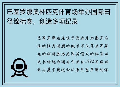 巴塞罗那奥林匹克体育场举办国际田径锦标赛，创造多项纪录