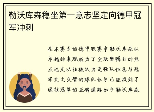 勒沃库森稳坐第一意志坚定向德甲冠军冲刺