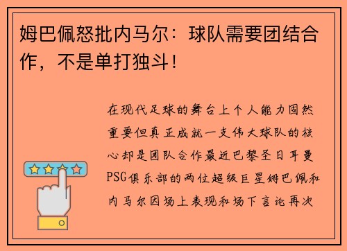 姆巴佩怒批内马尔：球队需要团结合作，不是单打独斗！