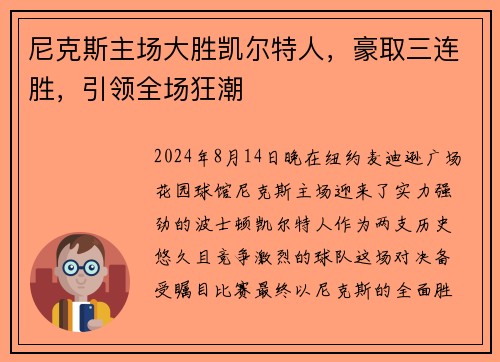 尼克斯主场大胜凯尔特人，豪取三连胜，引领全场狂潮