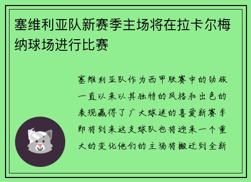 塞维利亚队新赛季主场将在拉卡尔梅纳球场进行比赛
