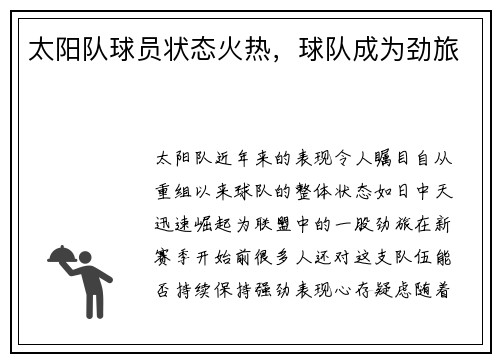太阳队球员状态火热，球队成为劲旅