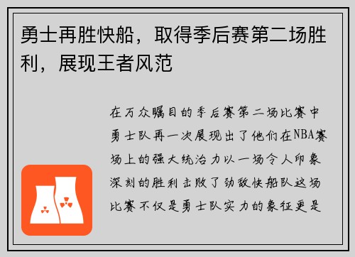 勇士再胜快船，取得季后赛第二场胜利，展现王者风范